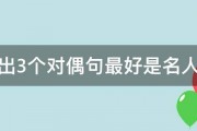 请写出3个对偶句最好是名人名言 