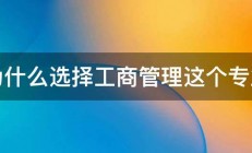 为什么选择工商管理这个专业 