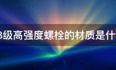 48级高强度螺栓的材质是什么 