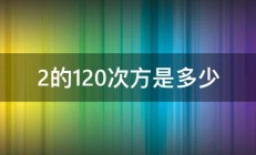 2的120次方是多少 