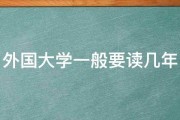 外国大学一般要读几年 