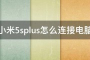 小米5splus怎么连接电脑 