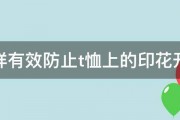 怎样有效防止t恤上的印花开裂 