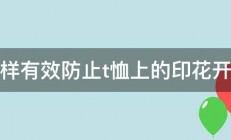 怎样有效防止t恤上的印花开裂 