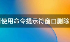 如何使用命令提示符窗口删除文件 