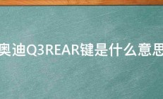 奥迪Q3REAR键是什么意思 