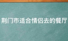 荆门市适合情侣去的餐厅 