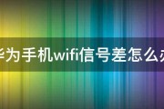 华为手机wifi信号差怎么办 