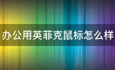 办公用英菲克鼠标怎么样 