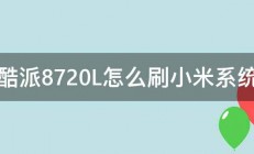 酷派8720L怎么刷小米系统 