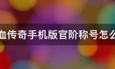 热血传奇手机版官阶称号怎么能 