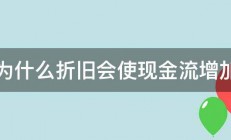 为什么折旧会使现金流增加 