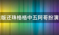 老版还珠格格中五阿哥扮演者 