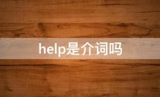 help是介词吗 