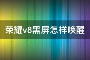 荣耀v8黑屏怎样唤醒 