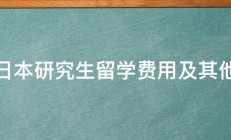 日本研究生留学费用及其他 