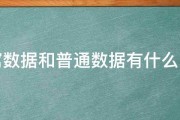 蜂窝数据和普通数据有什么区别 