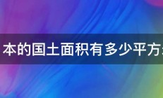 日本的国土面积有多少平方米 