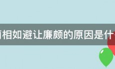 蔺相如避让廉颇的原因是什么 