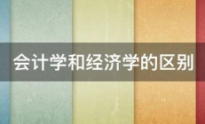 会计学和经济学的区别 