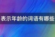 表示年龄的词语有哪些 