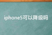 iphone5可以降级吗 