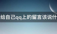 留给自己qq上的留言该说什么 