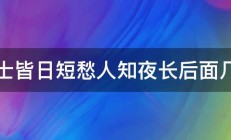 志士皆日短愁人知夜长后面几句 