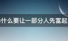 为什么要让一部分人先富起来 