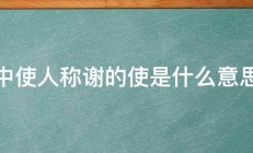 中使人称谢的使是什么意思 