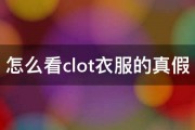 怎么看clot衣服的真假 