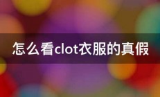 怎么看clot衣服的真假 