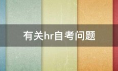 有关hr自考问题 