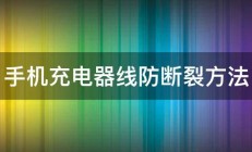 手机充电器线防断裂方法 