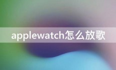 applewatch怎么放歌 