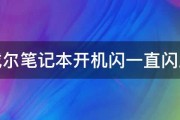 戴尔笔记本开机闪一直闪屏 