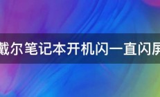 戴尔笔记本开机闪一直闪屏 