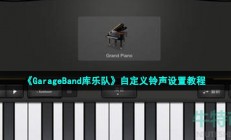 苹果怎么用garageband设置铃声-库乐队自定义铃声设置教程