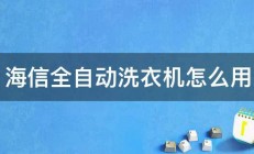 海信全自动洗衣机怎么用 