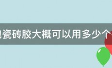 一包瓷砖胶大概可以用多少个平方 