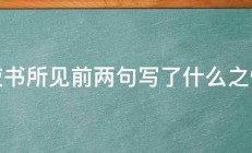 夜书所见前两句写了什么之情 