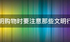 文明购物时要注意那些文明行为 