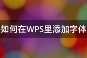 如何在WPS里添加字体 