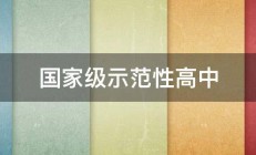 国家级示范性高中 