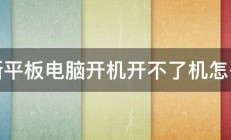 夏新平板电脑开机开不了机怎么办 