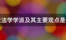 三大法学学派及其主要观点是什么 