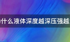 为什么液体深度越深压强越大 