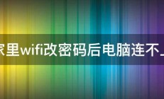 家里wifi改密码后电脑连不上 