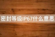 密封等级IP67什么意思 