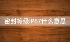 密封等级IP67什么意思 